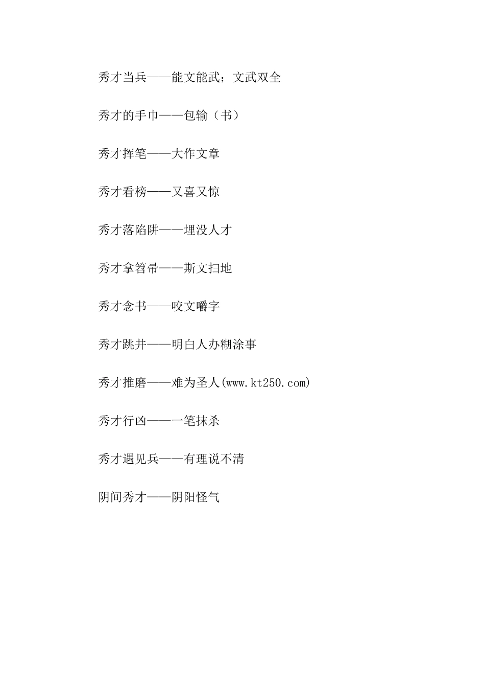 秀才遇到兵歇后语_第2页