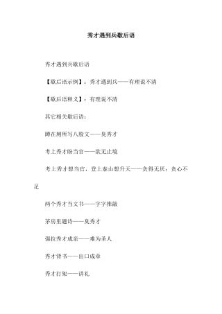 秀才遇到兵歇后语