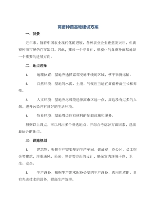 禽畜种苗基地建设方案