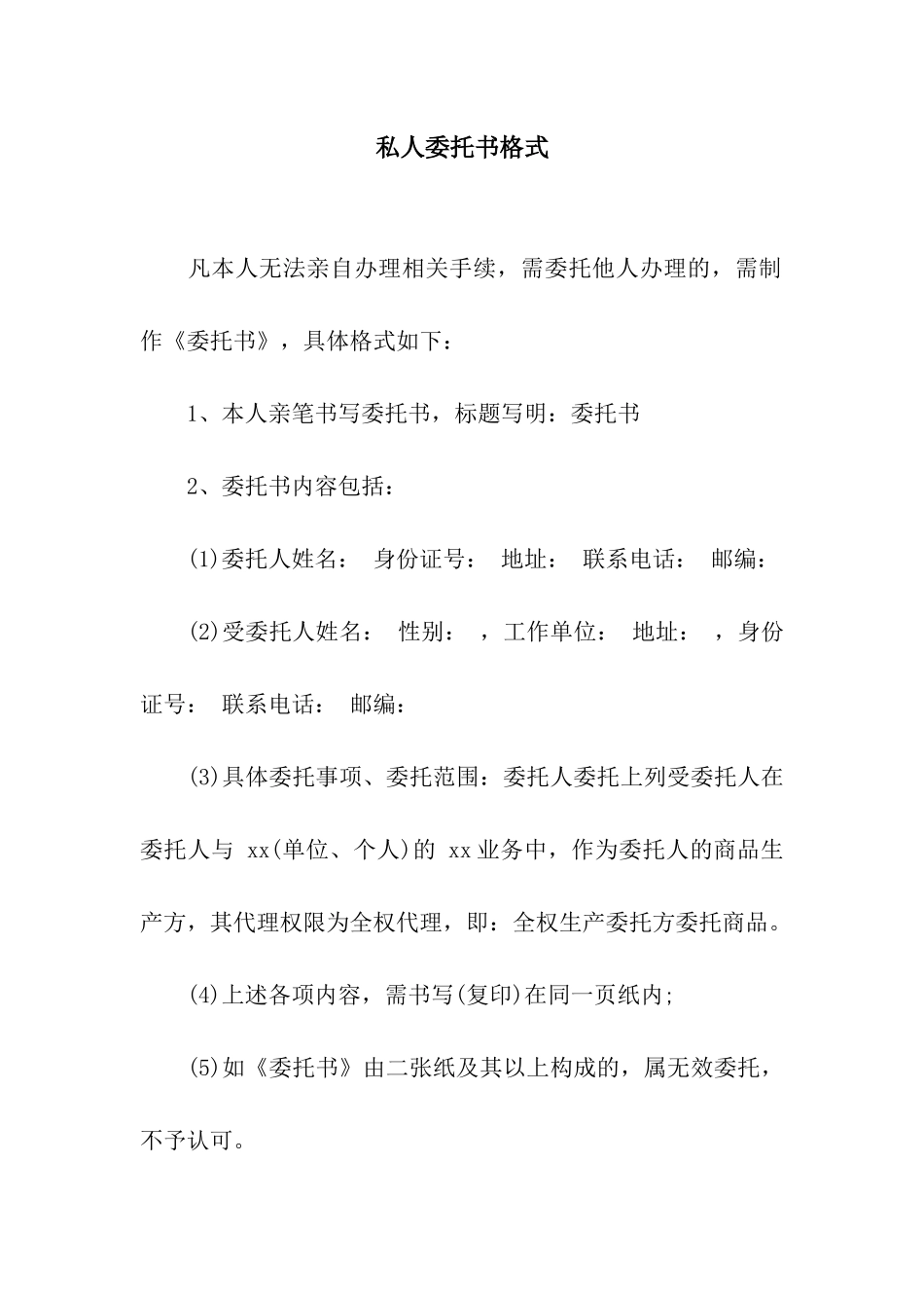 私人委托书格式_第1页
