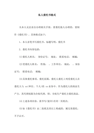 私人委托书格式