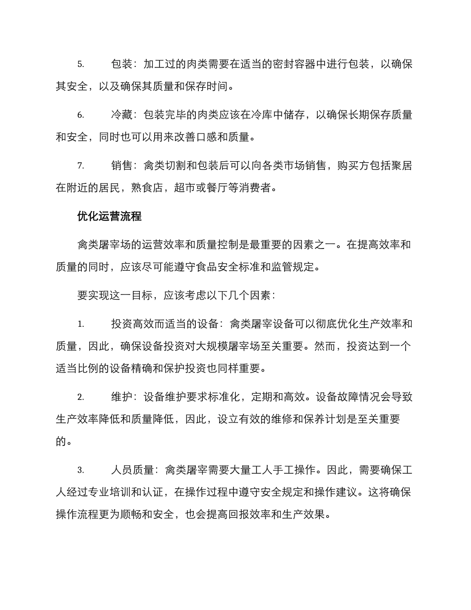 禽类屠宰场运营方案_第2页
