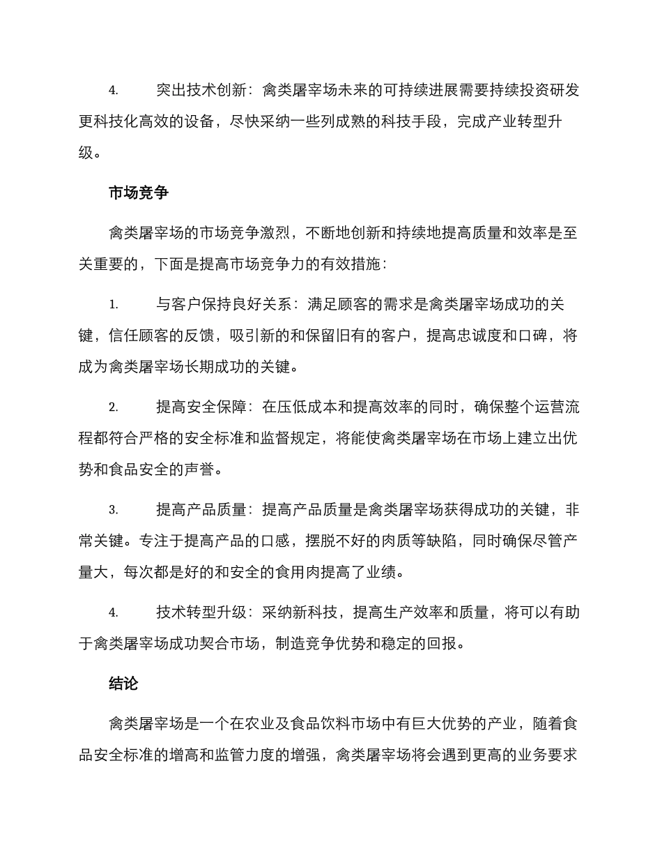 禽类屠宰场运营方案_第3页