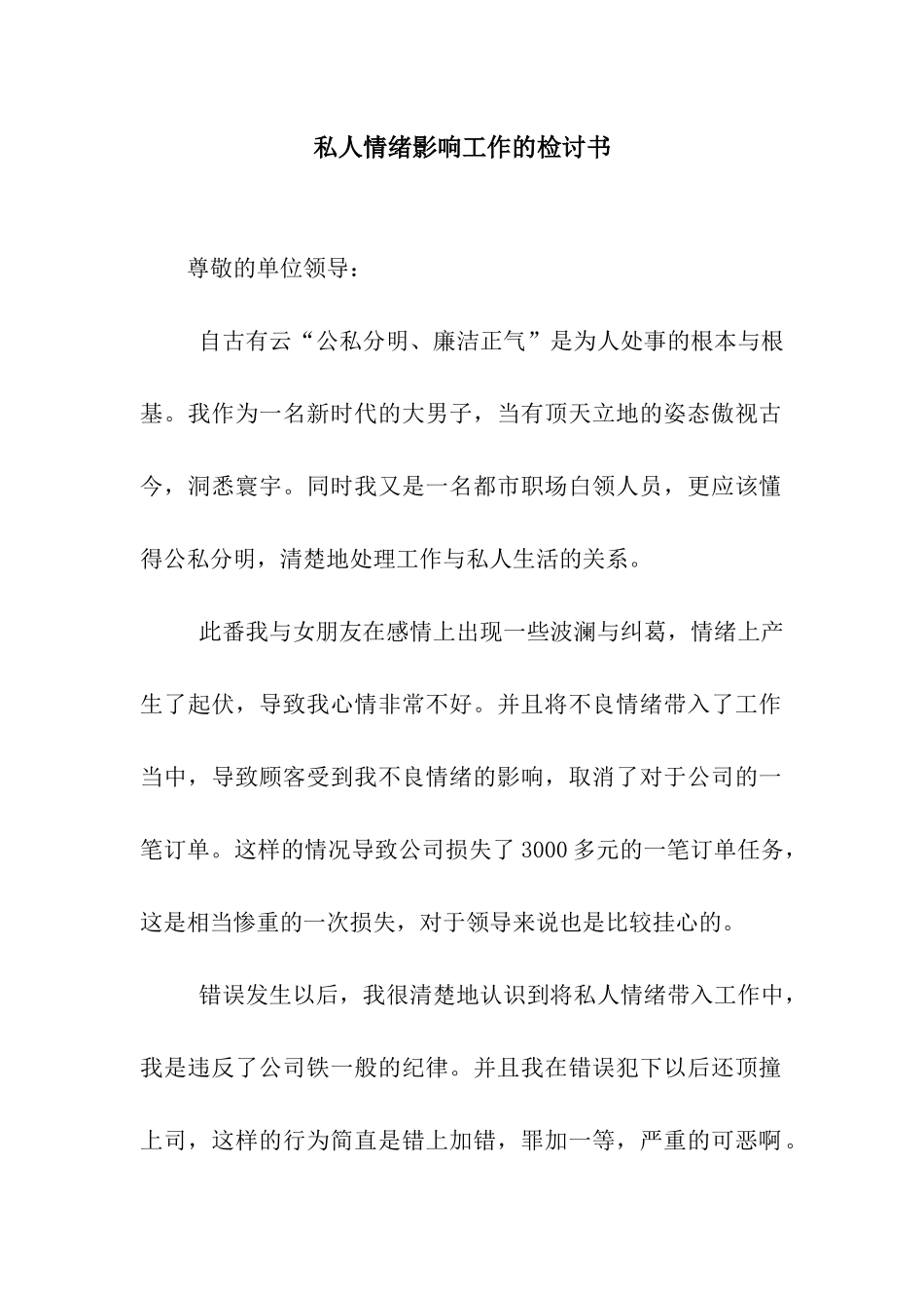 私人情绪影响工作的检讨书_第1页
