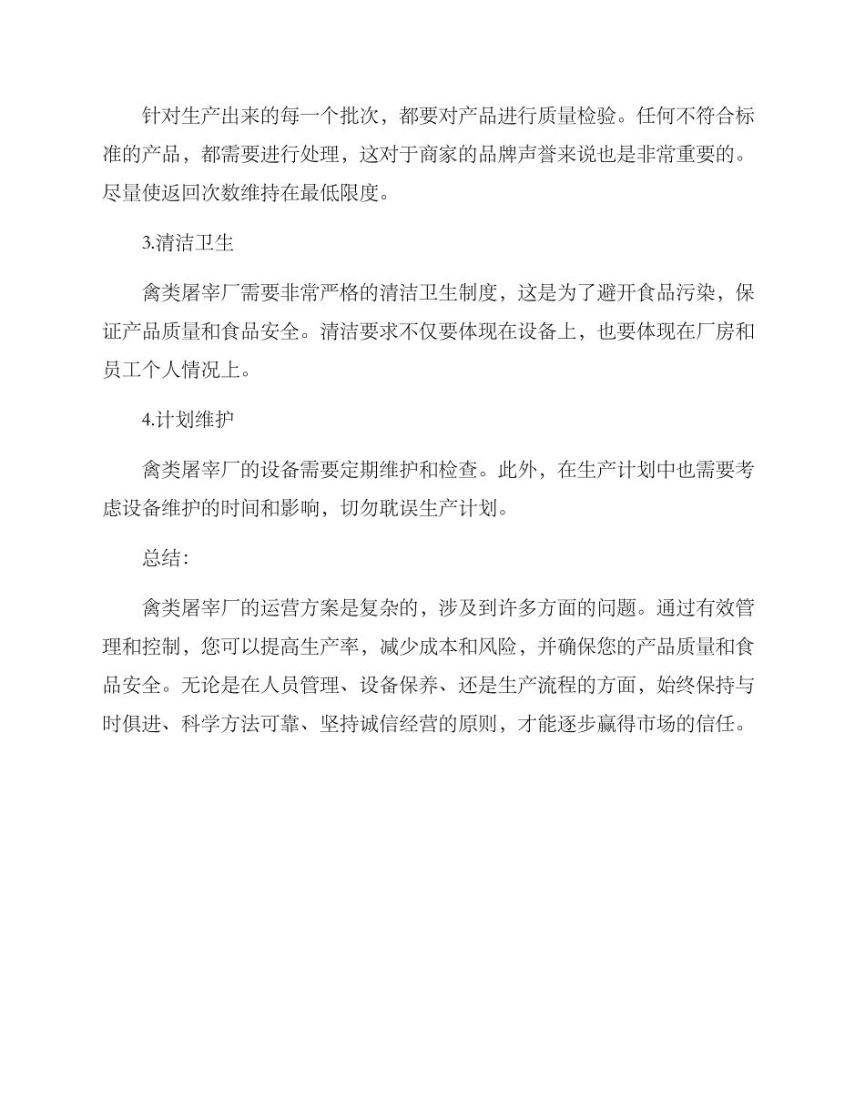 禽类屠宰厂运营方案_第3页