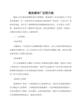 禽类屠宰厂运营方案