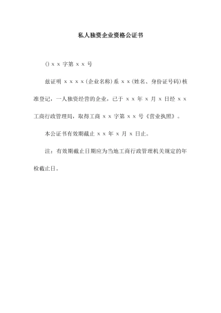 私人独资企业资格公证书