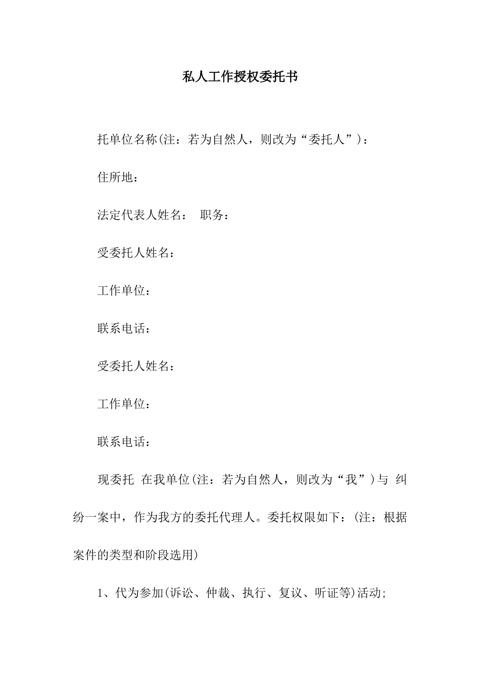 私人工作授权委托书_第1页
