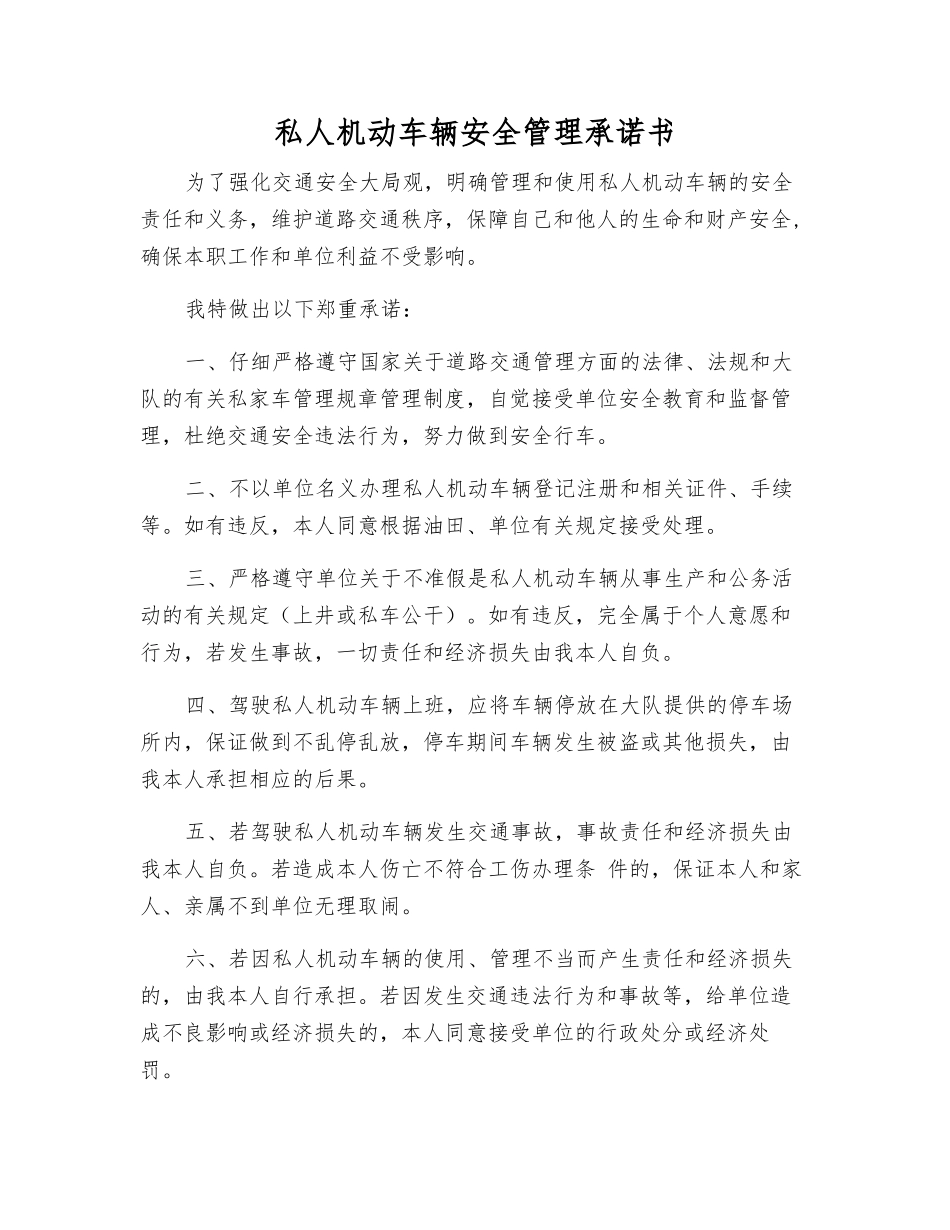 私人机动车辆安全管理承诺书_第1页