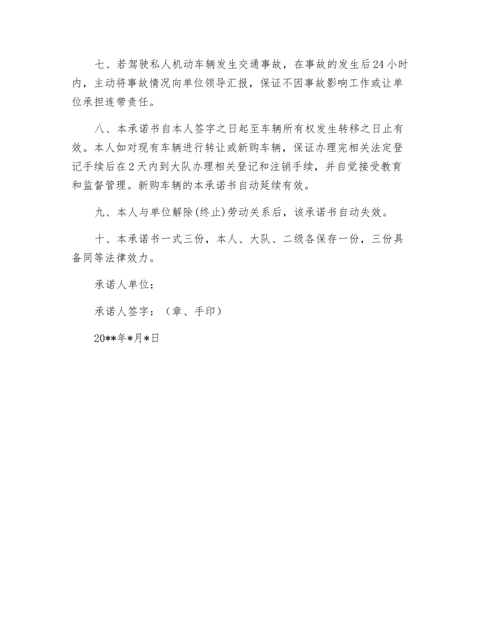 私人机动车辆安全管理承诺书_第2页