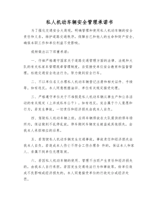 私人机动车辆安全管理承诺书