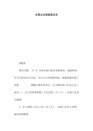 私营企业请假条范本