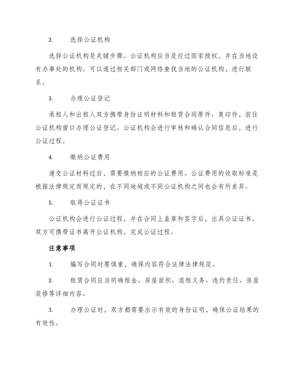 私房租赁合同公证办理程序_第2页