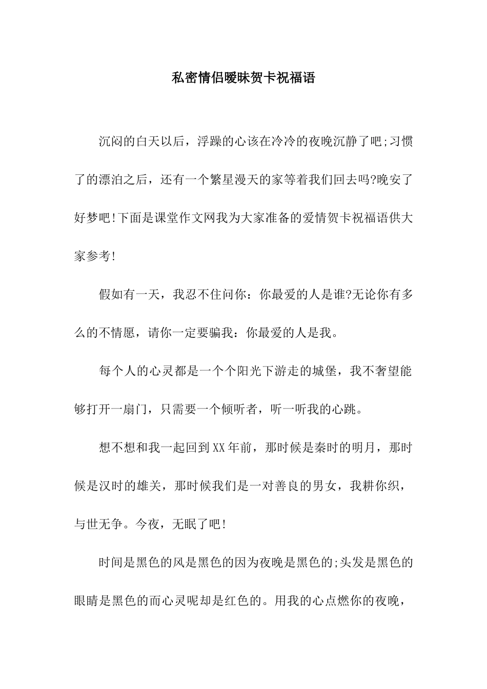 私密情侣暧昧贺卡祝福语_第1页