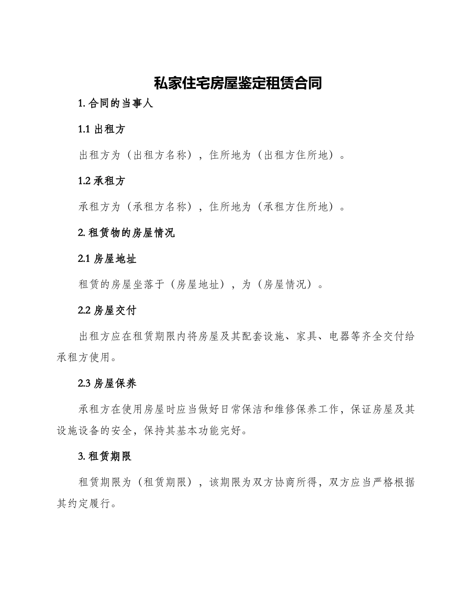 私家住宅房屋鉴定租赁合同_第1页