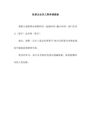 私营企业员工简单请假条