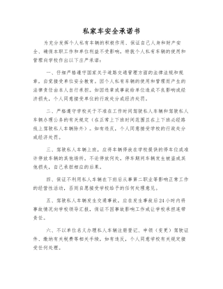 私家车安全承诺书