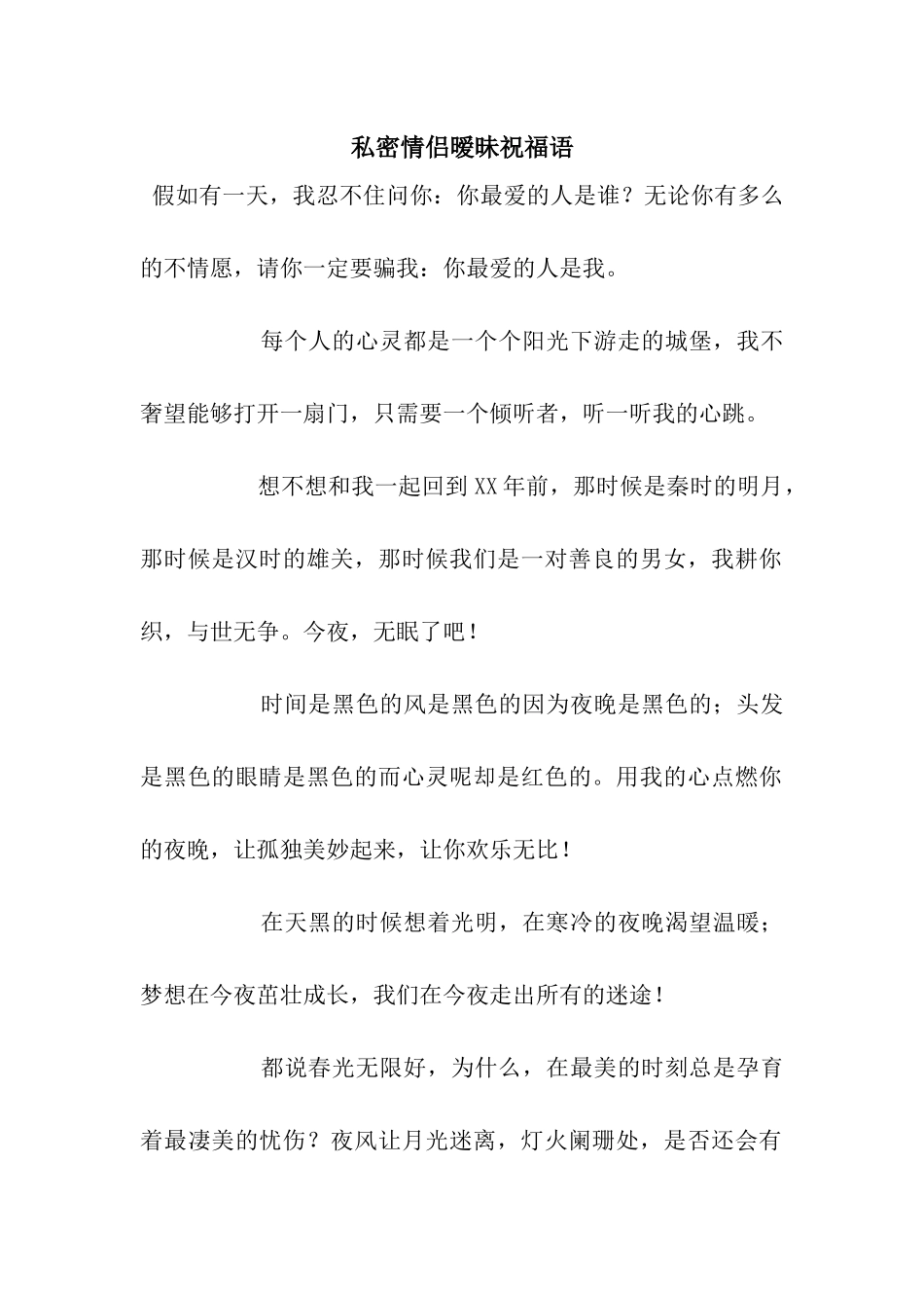 私密情侣暧昧祝福语_第1页