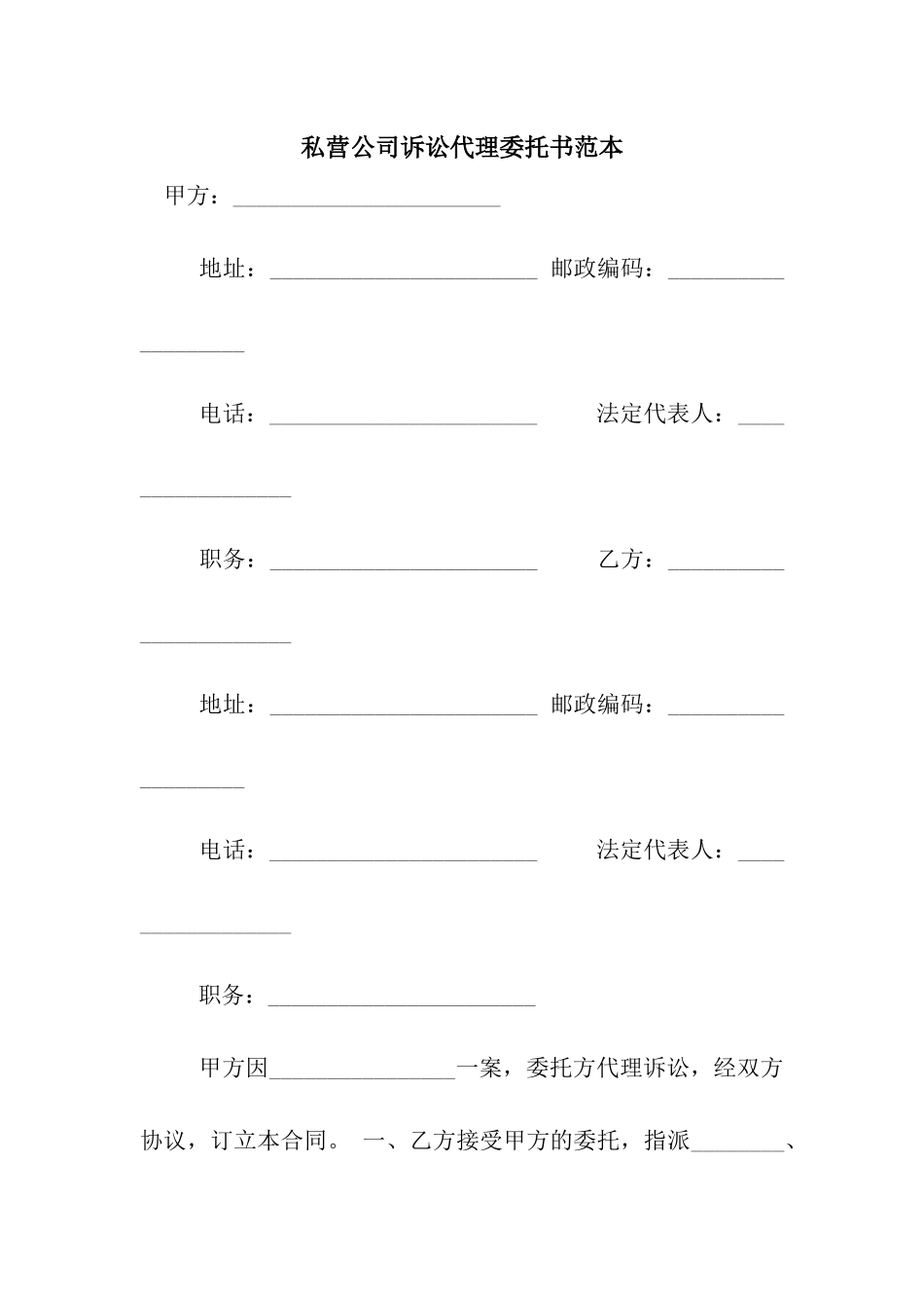 私营公司诉讼代理委托书范本_第1页
