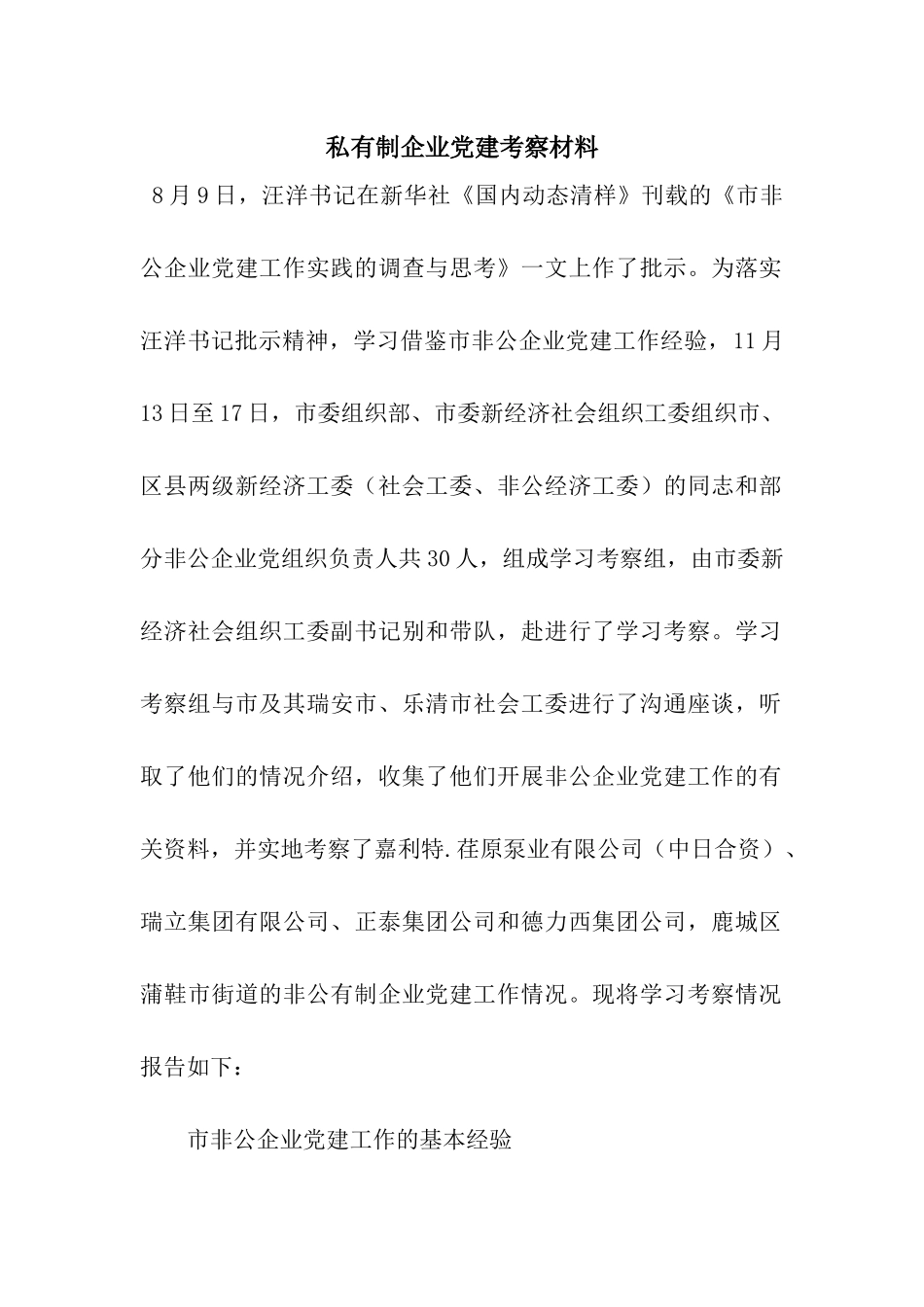 私有制企业党建考察材料_第1页