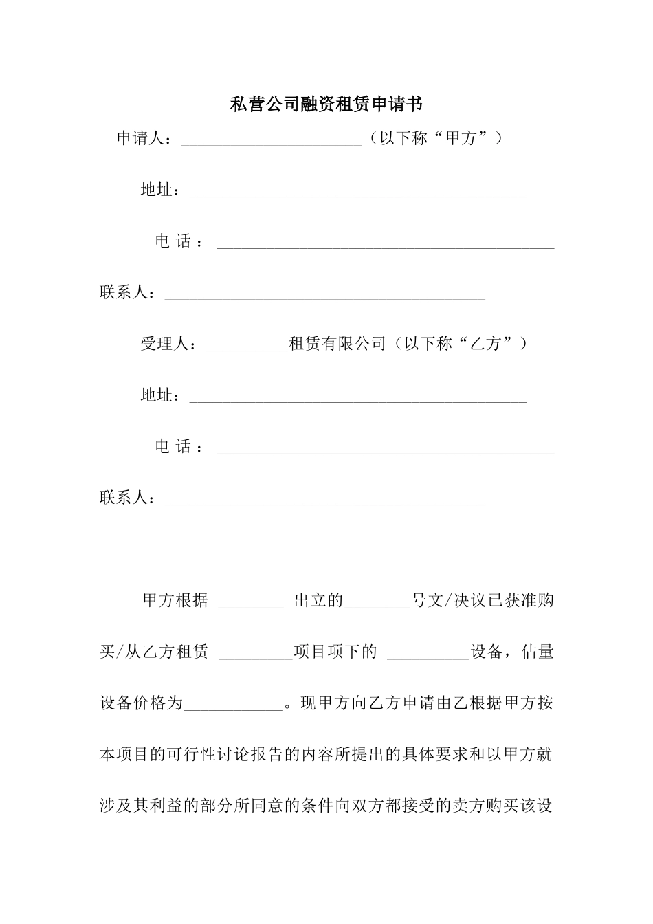 私营公司融资租赁申请书_第1页