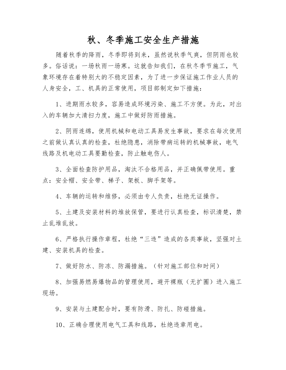 秋、冬季施工安全生产措施_第1页