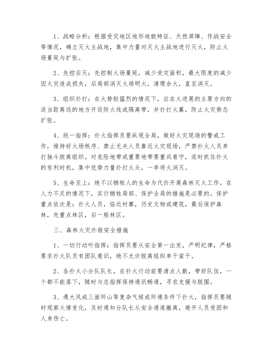 秋冬季森林火灾预防与扑救措施_第2页