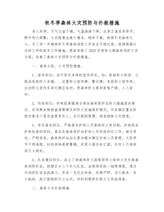 秋冬季森林火灾预防与扑救措施