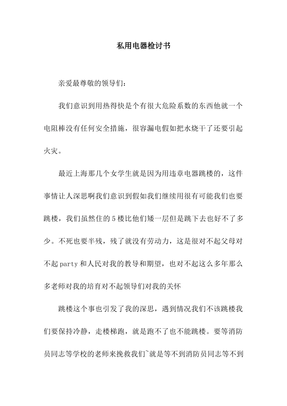 私用电器检讨书_第1页