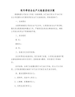 秋冬季安全生产大检查活动方案