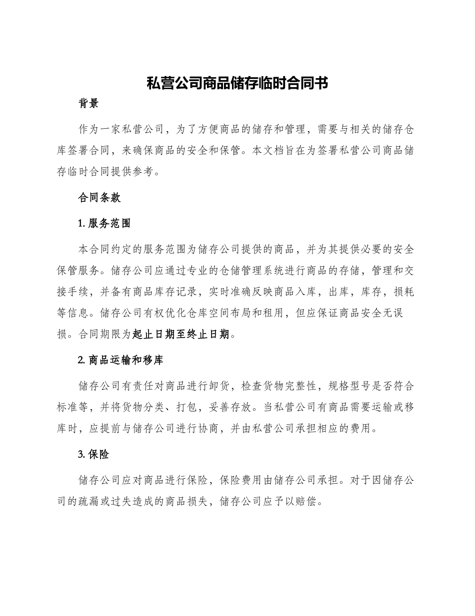 私营公司商品储存临时合同书_第1页