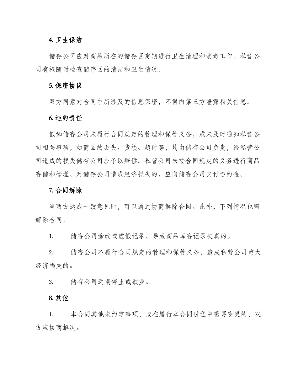 私营公司商品储存临时合同书_第2页