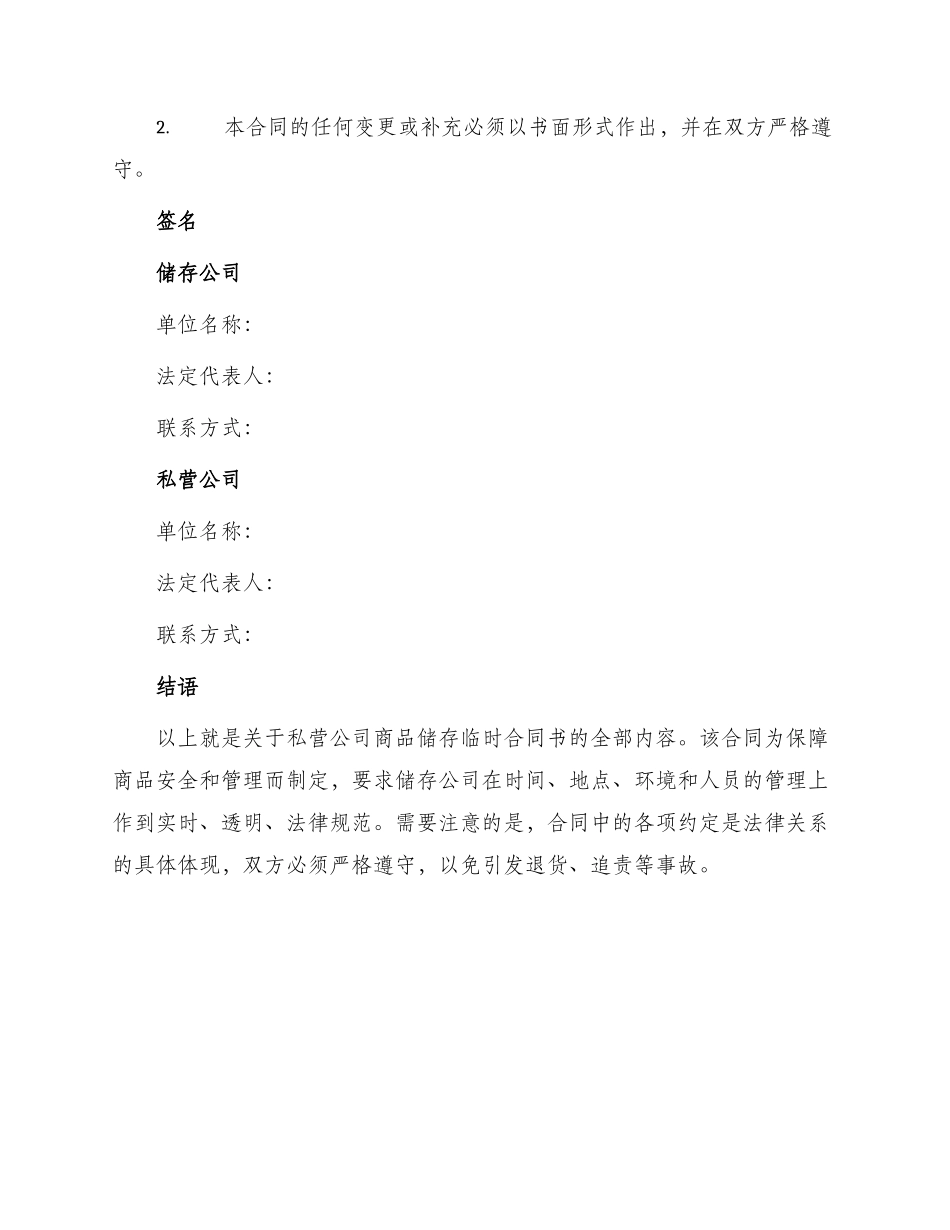 私营公司商品储存临时合同书_第3页