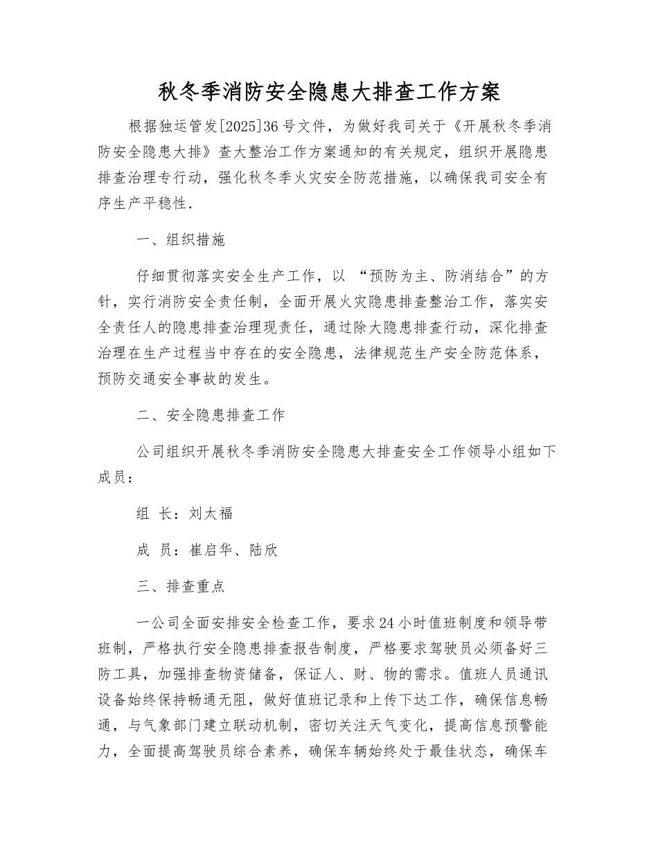秋冬季消防安全隐患大排查工作方案_第1页
