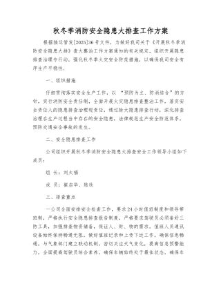 秋冬季消防安全隐患大排查工作方案