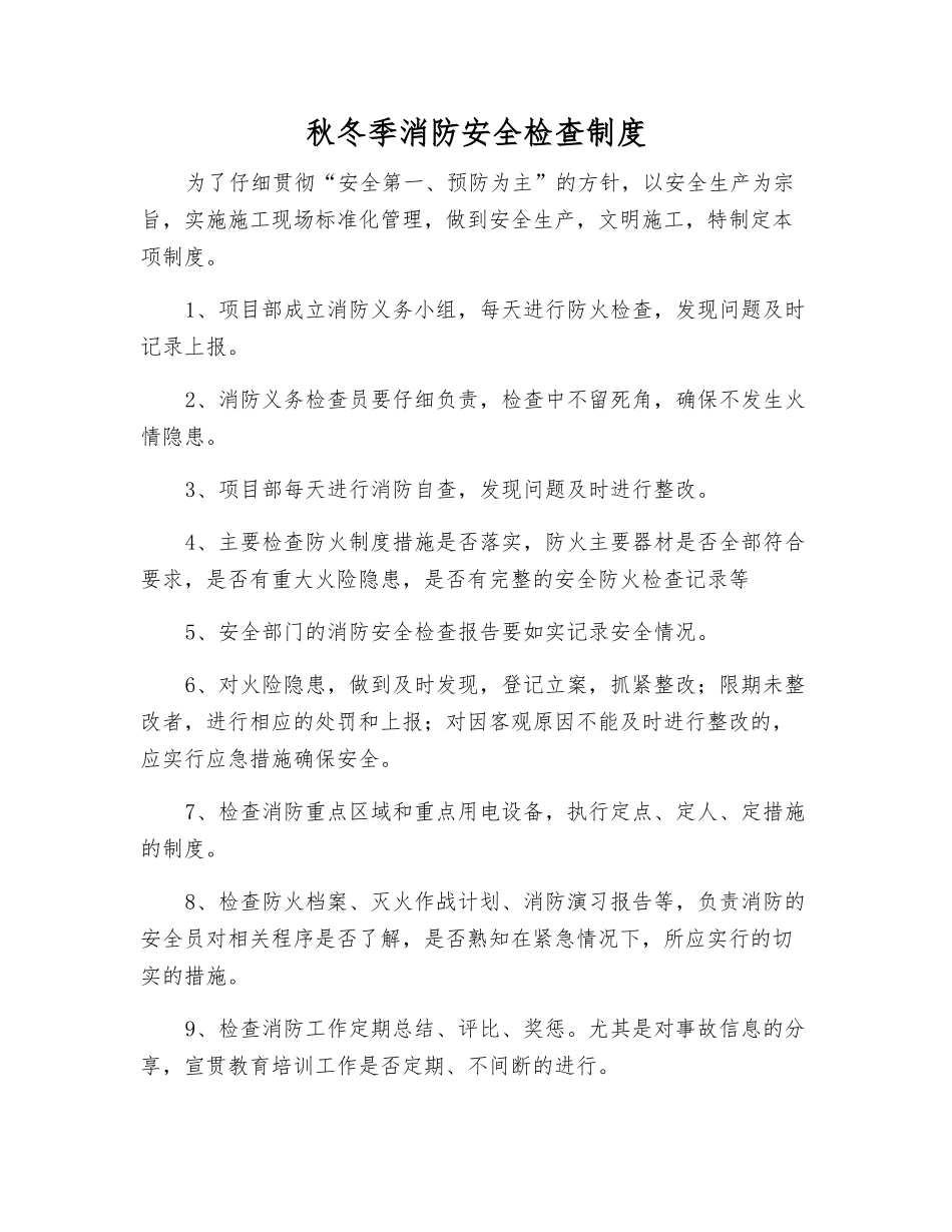 秋冬季消防安全检查制度_第1页