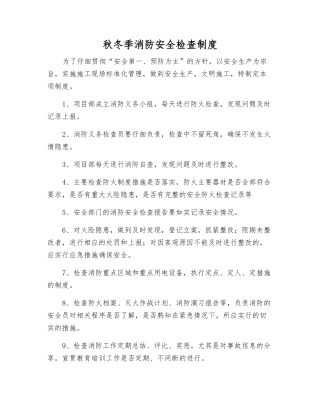 秋冬季消防安全检查制度