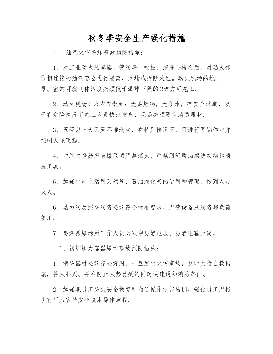 秋冬季安全生产强化措施_第1页