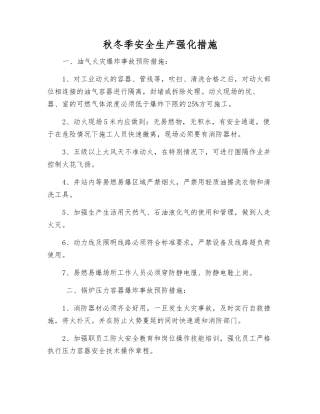 秋冬季安全生产强化措施