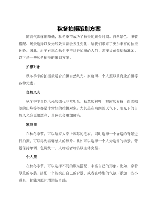 秋冬拍摄策划方案