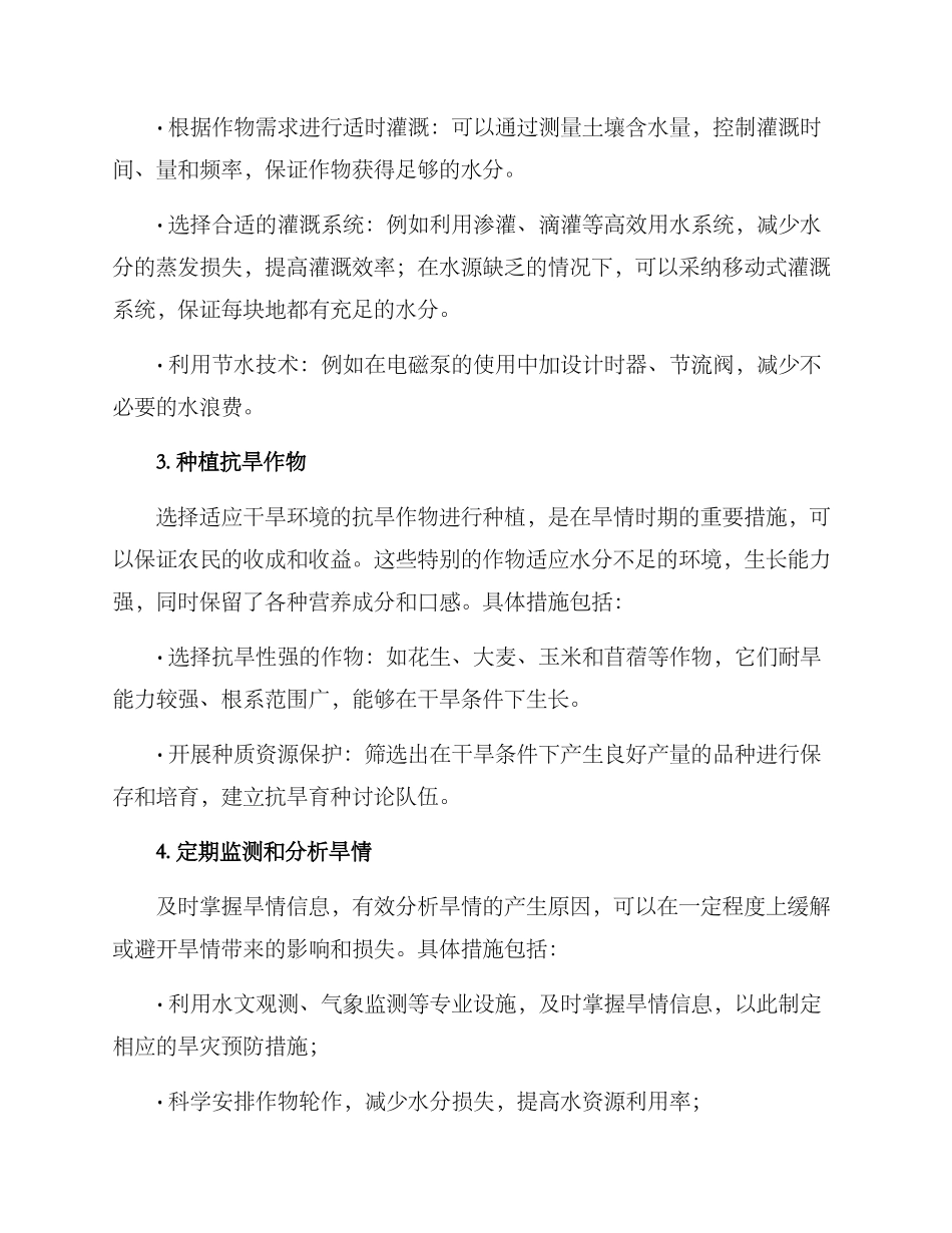 秋冬农业抗旱措施方案_第2页
