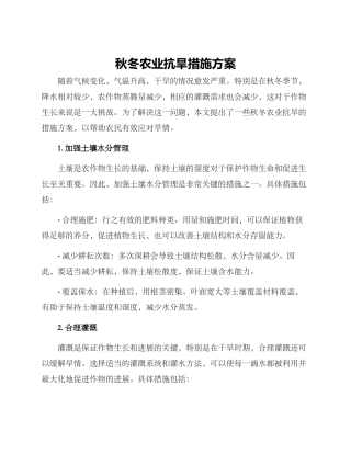 秋冬农业抗旱措施方案