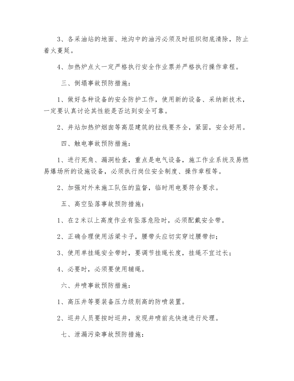 秋冬季采油站安全生产强化措施_第2页