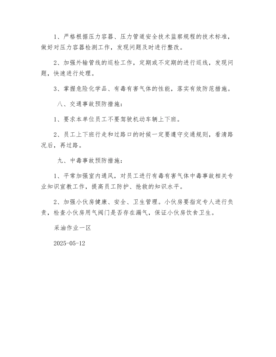 秋冬季采油站安全生产强化措施_第3页