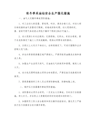 秋冬季采油站安全生产强化措施