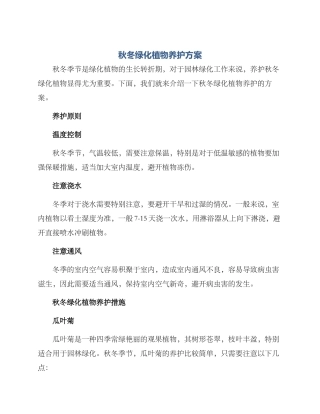 秋冬绿化植物养护方案