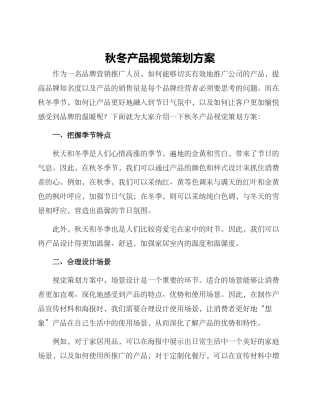 秋冬产品视觉策划方案