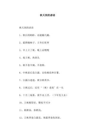 秋天到的谚语