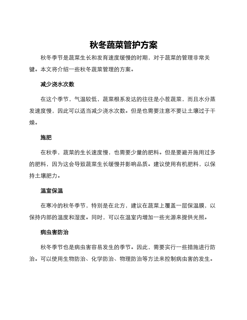 秋冬蔬菜管护方案_第1页