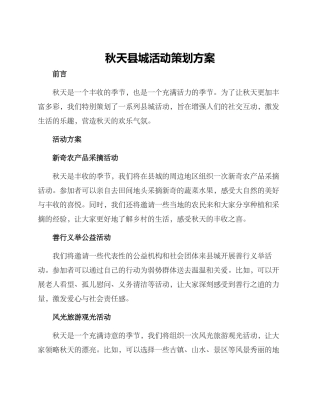 秋天县城活动策划方案